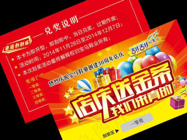 店庆刮刮卡psd模版下载