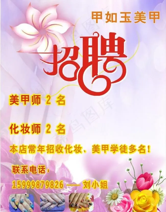 美甲招聘图片cdr矢量模版下载