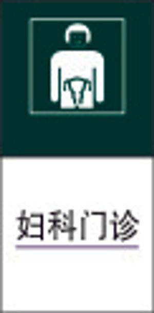 妇科门诊