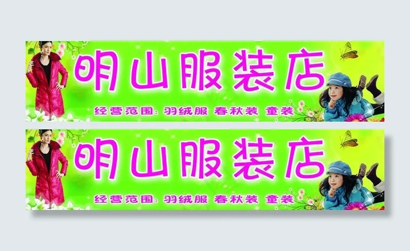 服装门头图片(6299X1772(DPI:50))psd模版下载