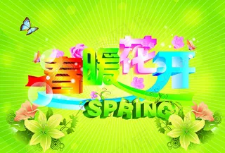 春天春暖花开海报背景矢量素材