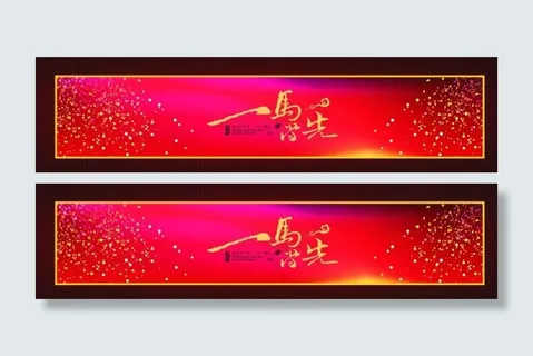 喜庆条幅