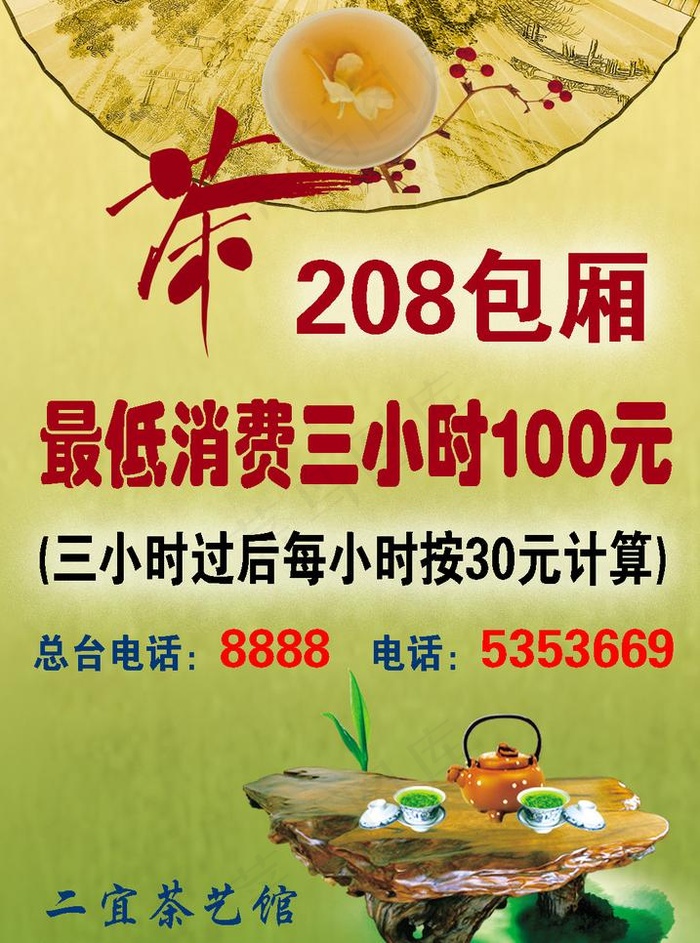 茶艺馆价格表图片psd模版下载