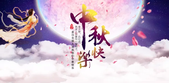 中秋节素材中秋快乐