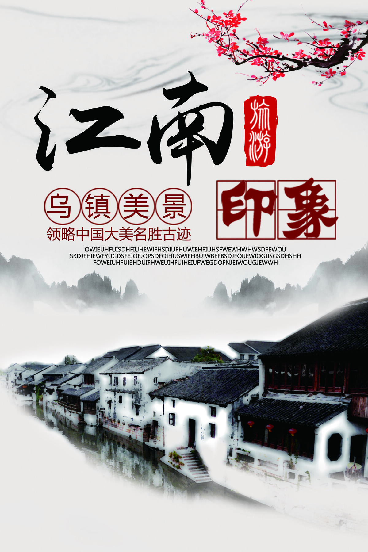 2018中国水墨风江南旅游海报