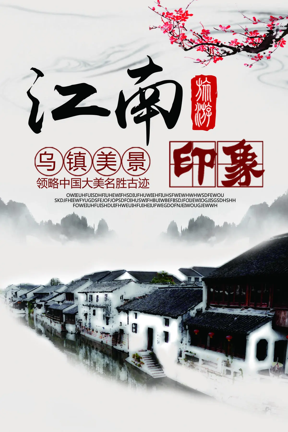 2018中国水墨风江南旅游海报