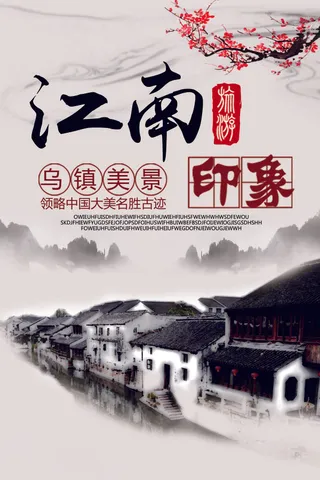 2018中国水墨风江南旅游海报