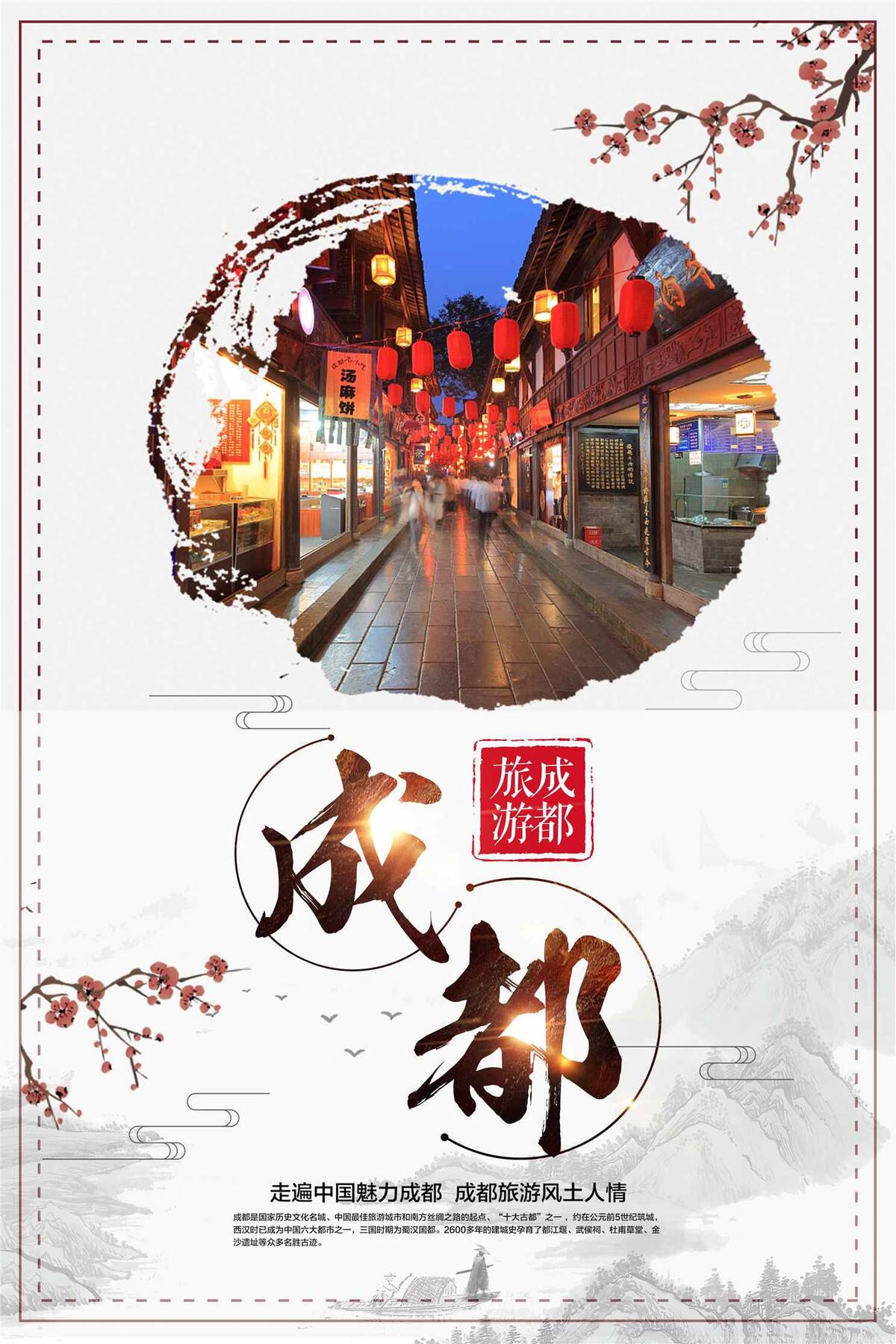 简洁中国风成都印象旅游海报