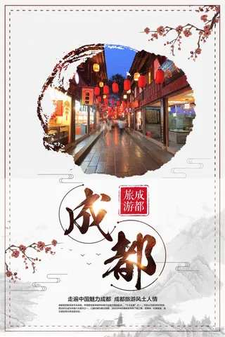 简洁中国风成都印象旅游海报