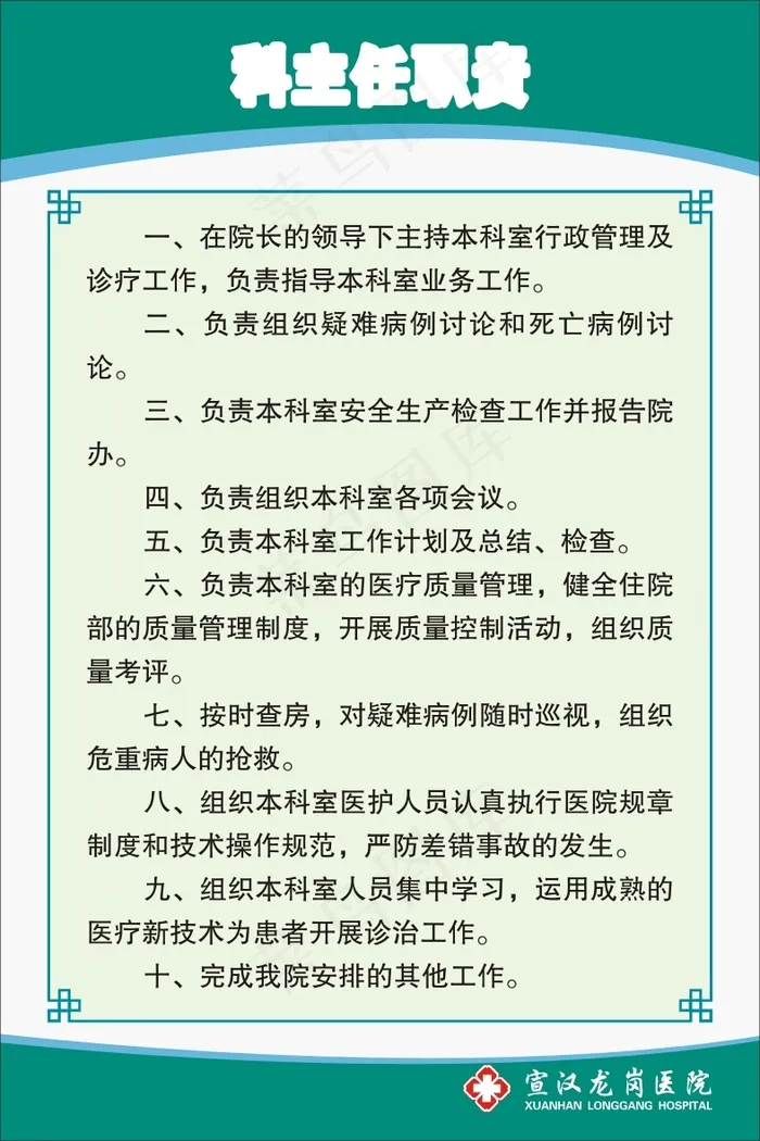 科主任职责cdr矢量模版下载