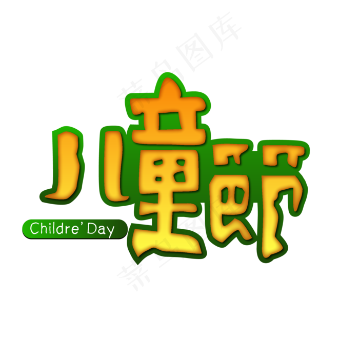 Childre’Day六一儿童节Childre’Day六一儿,免抠元素ai矢量模版下载