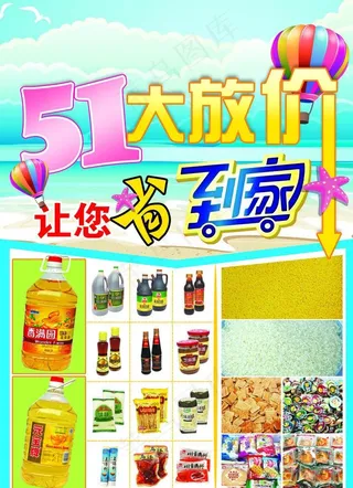 超市五一促销彩页图片