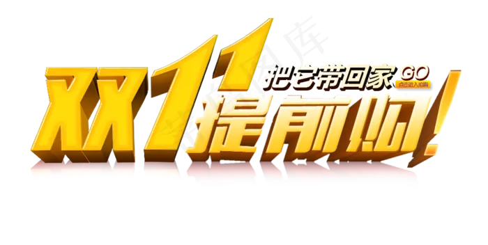 淘宝天猫双11促销艺术字体设计(800X800(DPI:72))psd模版下载
