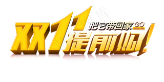 淘宝天猫双11促销艺术字体设计
