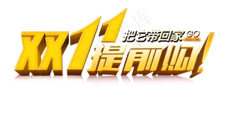 淘宝天猫双11促销艺术字体设计