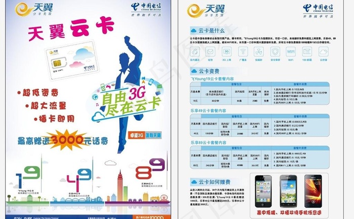 天翼云卡单页图片ai矢量模版下载