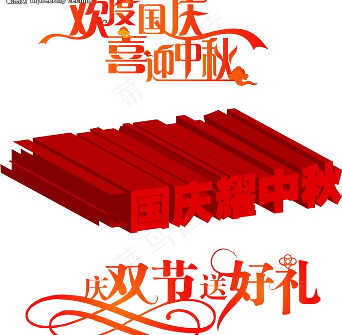 国庆节艺术字图片ai矢量模版下载