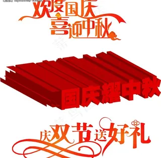 国庆节艺术字图片