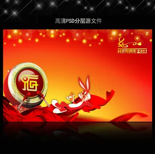 2011年兔年春节PSD模版下载