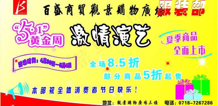 五一商品打折图片cdr矢量模版下载