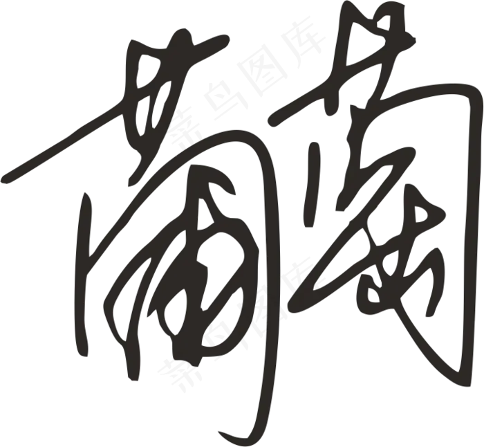 黑色手写风行草免抠硬笔字体葡萄免抠元素
