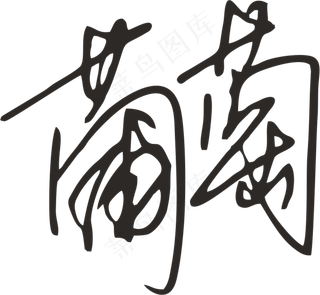 黑色手写风行草免抠硬笔字体葡萄免抠元素