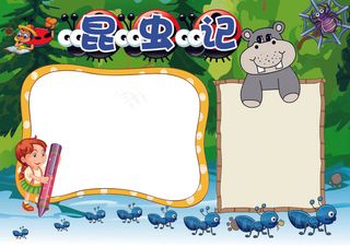 西方名著昆虫记读后感读书小报模板