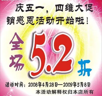 五一大促销图片 五一大促销图片