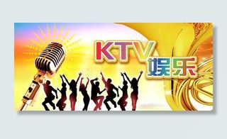 ktv宣传展板图片