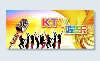 ktv宣传展板图片