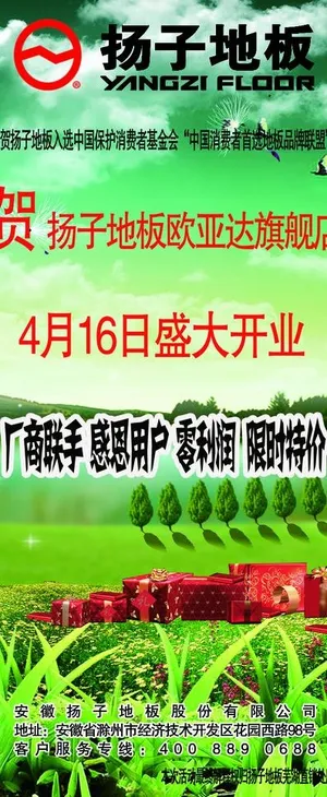 扬子地板x展架图片