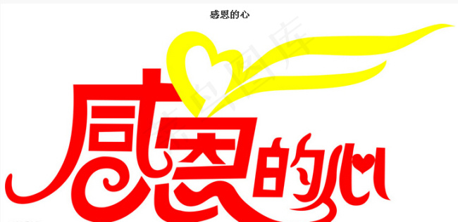 感恩的心cdr矢量模版下载