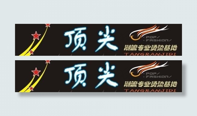 顶尖招贴招牌图片