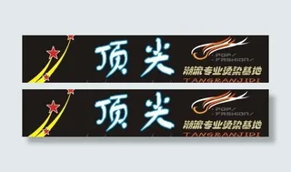 顶尖招贴招牌图片