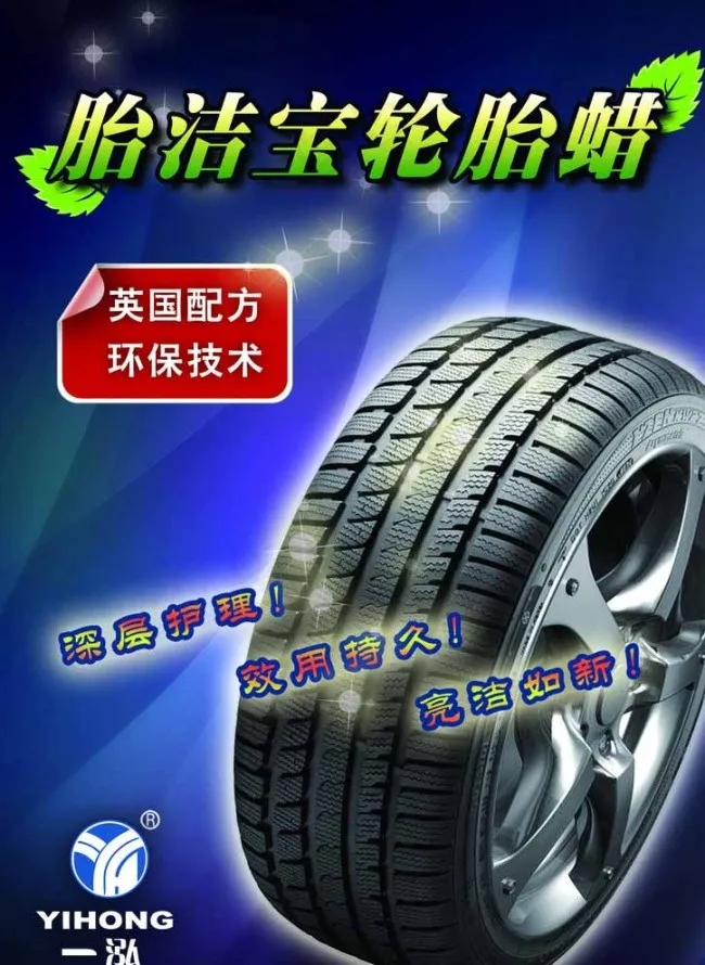 胎洁宝轮胎蜡图片psd模版下载