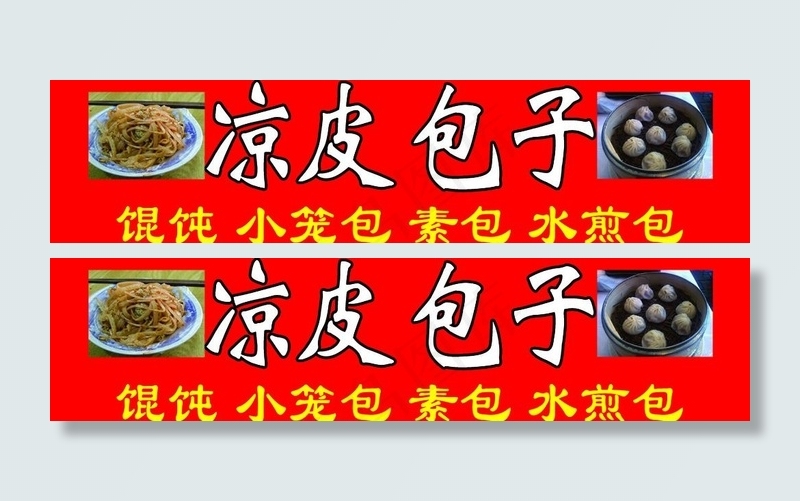 凉皮 包子图片psd模版下载