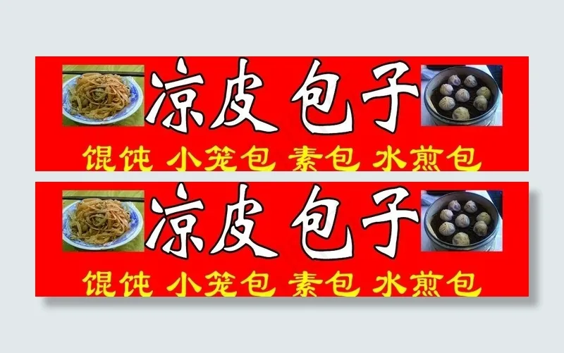 凉皮 包子图片psd模版下载