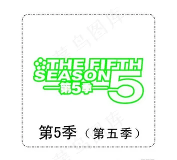 矢量第5季第五季标志