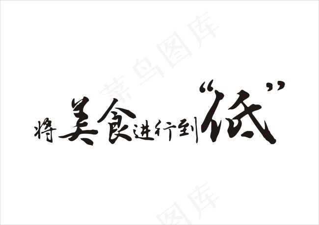将美食进行到低cdr矢量模版下载