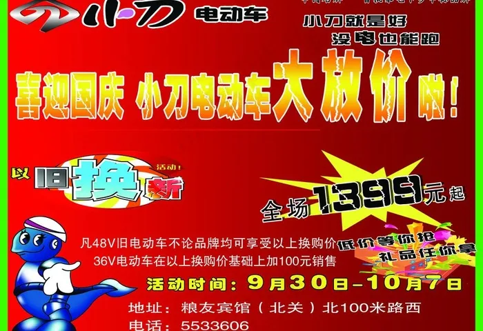 小刀电动车喜迎国庆宣传单图片psd模版下载