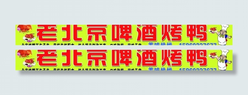 老北京啤酒烤鸭图片