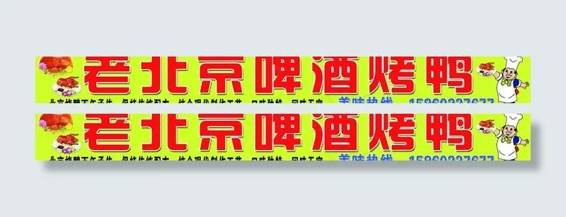 老北京啤酒烤鸭图片(11339X1701(DPI:72))psd模版下载