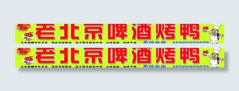 老北京啤酒烤鸭图片