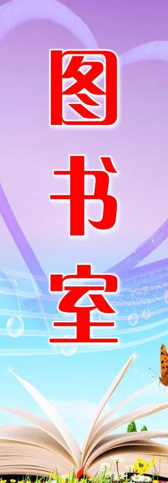 图书室图片psd模版下载