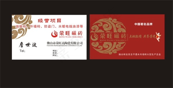 荣旺瓷砖名片cdr矢量模版下载