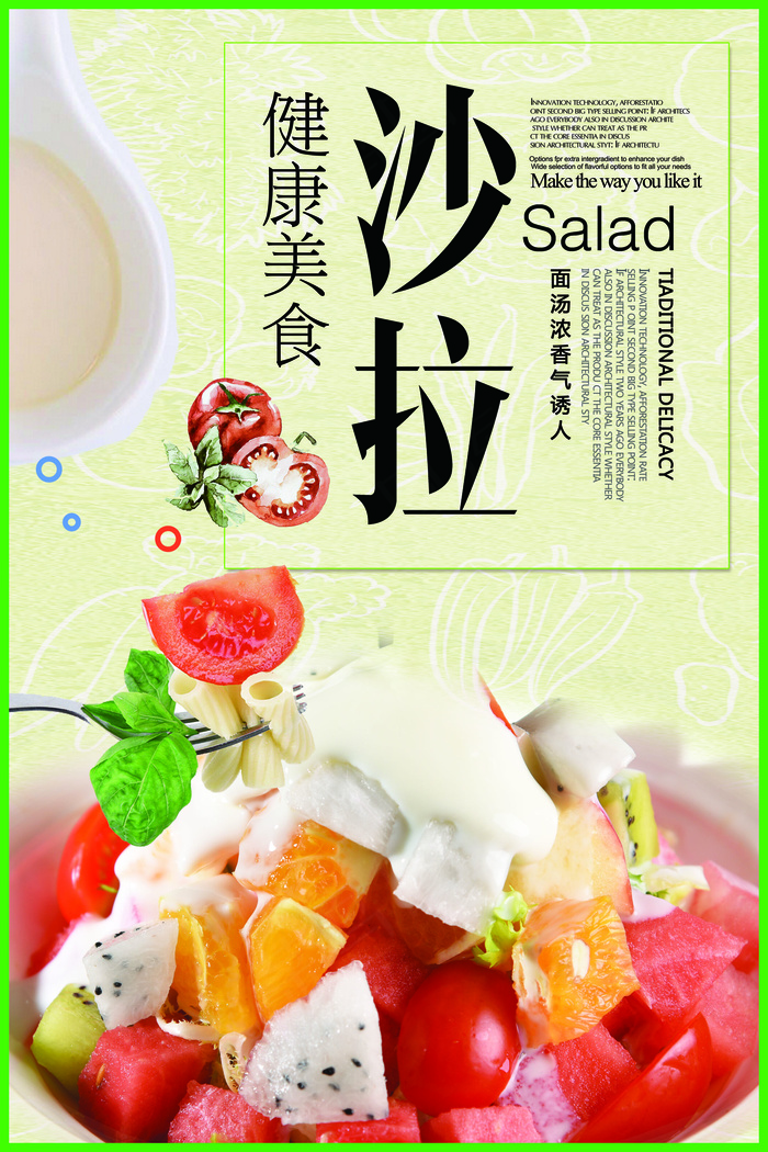 健康美食蔬菜水果沙拉PSD模板(7087X10630(DPI:300))psd模版下载