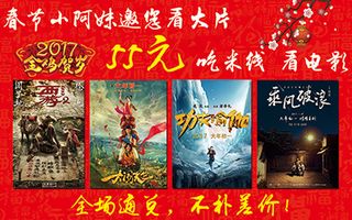 春节电影套餐