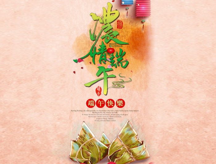 端午节快乐psd模版下载