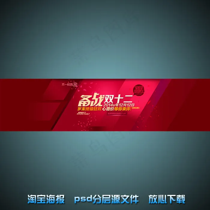 备战双十二淘宝店铺促销海报psd源...psd模版下载