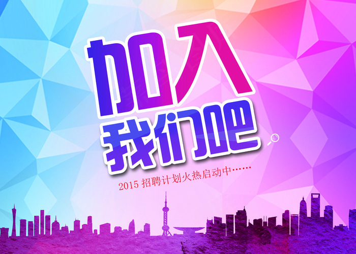 创意招聘海报模板设计下载(3858X2756(DPI:100))psd模版下载